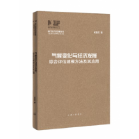 音像气候变化与经济发展-综合评估建模方法及其应用米志付 著