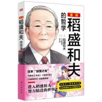 正版新书]漫画稻盛和夫的哲学(日)稻盛和夫监修9787520723251