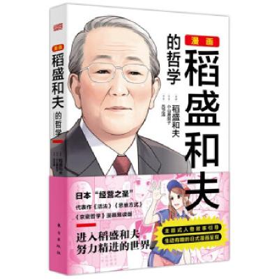 正版新书]漫画稻盛和夫的哲学(日)稻盛和夫监修9787520723251