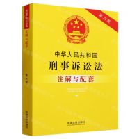 [N]中华人民共和国刑事诉讼法注解与配套(第6版)-9787521637007