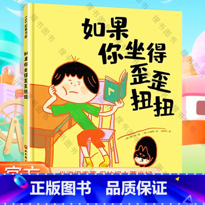 如果你坐得歪歪扭扭 [正版]如果你坐得歪歪扭扭 3-7岁精装儿童绘本书 3种有效训练让孩子保持正确坐姿 让孩子告别趴着写