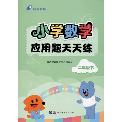 醉染图书启达教育 小学数学应用题天天练 2年级下9787519240547