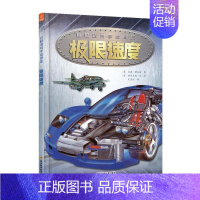 [正版]巨眼透视手绘图集:极限速度 飞行器科普百科课外书籍 小学生一二三年级课外阅读军事百科书籍 四五年级儿童太空百科图