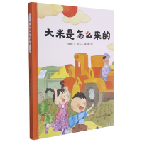 音像大米是怎么来的(精装)岑建强/文;陈大元 张蔚昕/图