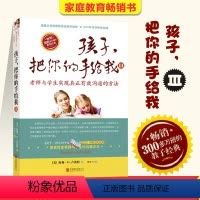 [正版]教育孩子的书籍 孩子把你的手给我 3与孩子实现真正有效沟通的方法不打不骂不吼不叫正面管教家庭育儿百科好妈妈胜过