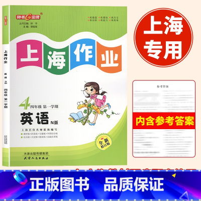 语数英[3本] 四年级上 [正版]2024年钟书上海作业英语N版4年级上册四年级第一学期听力扫码上海版小学牛津版英语配套