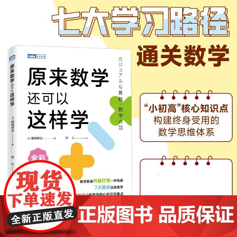 原来数学还可以这样学 东京大学天才数学博士作品 小初高一体化 构建终身受用的数学思维体系