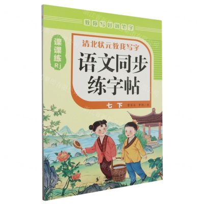 [N]语文同步练字帖(7下Rj)/清北状元教我写字-9787511066923