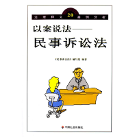 正版新书]以案说法:民事诉讼法/以案说法丛书《民事诉讼法》编