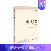 [正版]断鸿声里:邓高如散文随笔新作选 邓高如 散文集中国当代 文学书籍