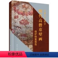 [正版]江西九江星子明代高僧墓壁画保护修复报告/江西省文物考古研究院