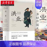 [正版] 洪业:清朝开国史 魏斐德著 陈苏镇薄小莹等译 史学名著中国明清史 大清帝国 历史知识读物 初高中学生课外阅读书