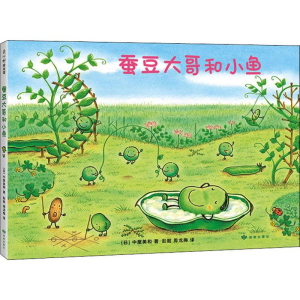醉染图书蚕豆大哥和小鱼9787552703870