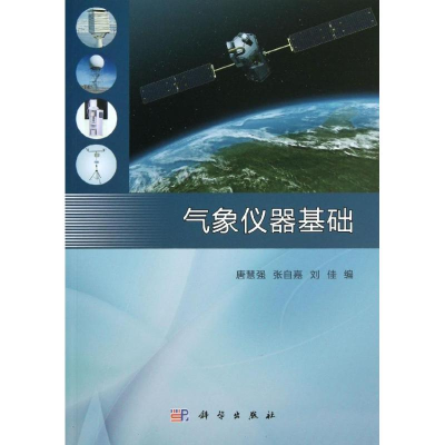 [M]气象仪器基础-9787030386335
