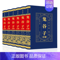 [正版] 精装国学经典:鬼谷子(全6册)攻心术 阴符七术 心计 为人处世思维 智慧谋略大全 鬼古子白话文 中国哲学