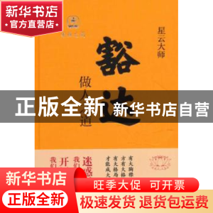 正版 豁达:做人之道 星云大师[著] 中华书局 9787101102338 书籍