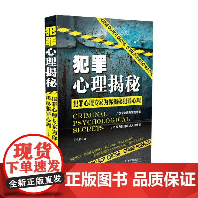 犯罪心理大师系列 犯罪心理揭秘 许大鹏 著 心理学