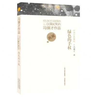 [N]绿色的手杖(中学生典藏版)/冯骥才作品-9787570312092