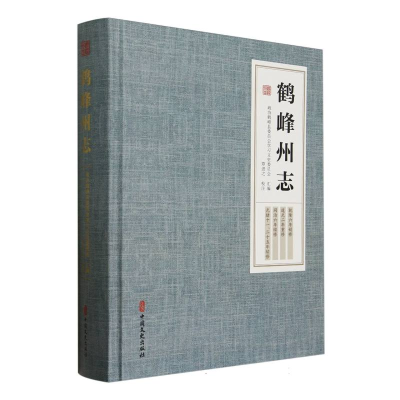 正版新书]鹤峰州志(精)编者:政协鹤峰县委员会学习文史委员会|校