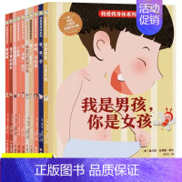 [正版]我爱我身体系列全10册精装硬壳绘本身体认知做自己的保卫兵3-8岁儿童性别早教启蒙认知故事宝宝好习惯养成故事书儿童