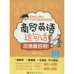[M]商贸英语这句话,应急最好用!-9787515906409