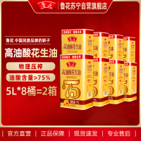 鲁花高油酸花生油5L*8瓶 食用油 家用高端 粮油 中秋单位团购礼品