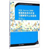 正版新书]SQL Server2008数据库应用与开发习题解答与上机指导姜