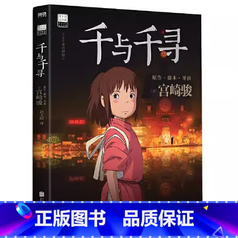 千与千寻 [正版]千与千寻书宫崎骏动画绘本合集 简体中文版同名动漫电影原著漫画书绘本神隐少女故事天空之城龙猫崖上的波妞书