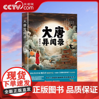 [央视网]大唐异闻录 著名历史作家魏风华重磅作品 热播剧 唐朝诡事录 历史原型XD