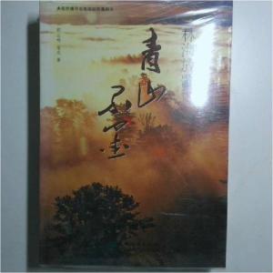 正版新书]青山不墨 林海放歌青山不墨9787521901474