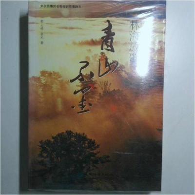 正版新书]青山不墨 林海放歌青山不墨9787521901474