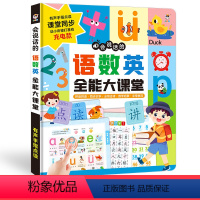 [一本顶5套]全能大课堂语数英+全科 单册 [正版]会说话的语数英全能大课堂点读书充电款幼儿早教启蒙发音有声书读物手指点