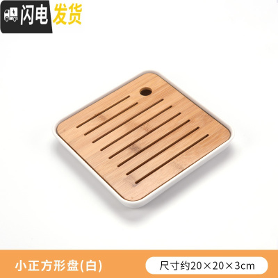 三维工匠功夫茶具简约茶盘套装家用茶海圆形储水干泡盘日式小茶台竹制托盘 小正方形盘(白)