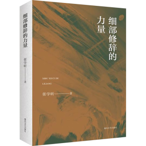 [M]细部修辞的力量-9787531366133