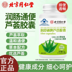 北京同仁堂通便肠胃肠道芦荟胶囊 便秘蓝帽护航润舒通牌芦荟胶囊官方旗舰店