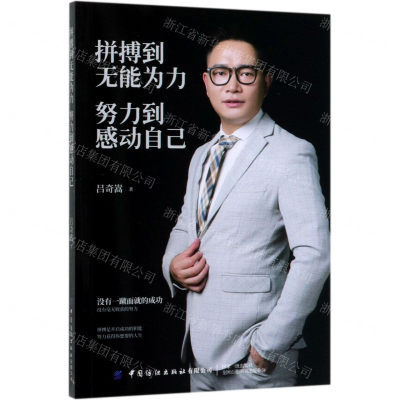 [M]拼搏到无能为力努力到感动自己-9787518063505