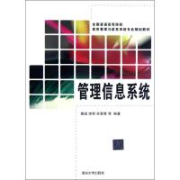 正版新书]管理信息系统(全国普通高等院校信息管理与信息系统专