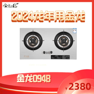 金龙灶具094B金龍燃气灶天然气液化气不锈钢5.0大火力全铜火盖嵌入式台式家