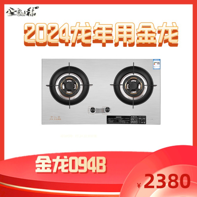 金龙灶具094B金龍燃气灶天然气液化气不锈钢5.0大火力全铜火盖嵌入式台式家