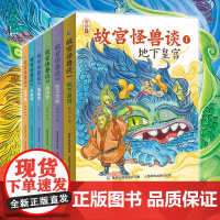 故宫怪兽谈全套第一辑+第二辑 地下皇宫故宫里的大怪兽姐妹篇常怡儿童魔幻童话小说故事书小学生课外阅读书籍一二三年级课外书必