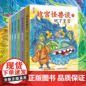 故宫怪兽谈全套第一辑+第二辑 地下皇宫故宫里的大怪兽姐妹篇常怡儿童魔幻童话小说故事书小学生课外阅读书籍一二三年级课外书必