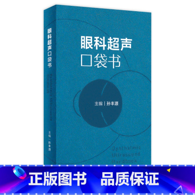 眼科超声口袋书 [正版]眼科超声口袋书 2024年3月参考书
