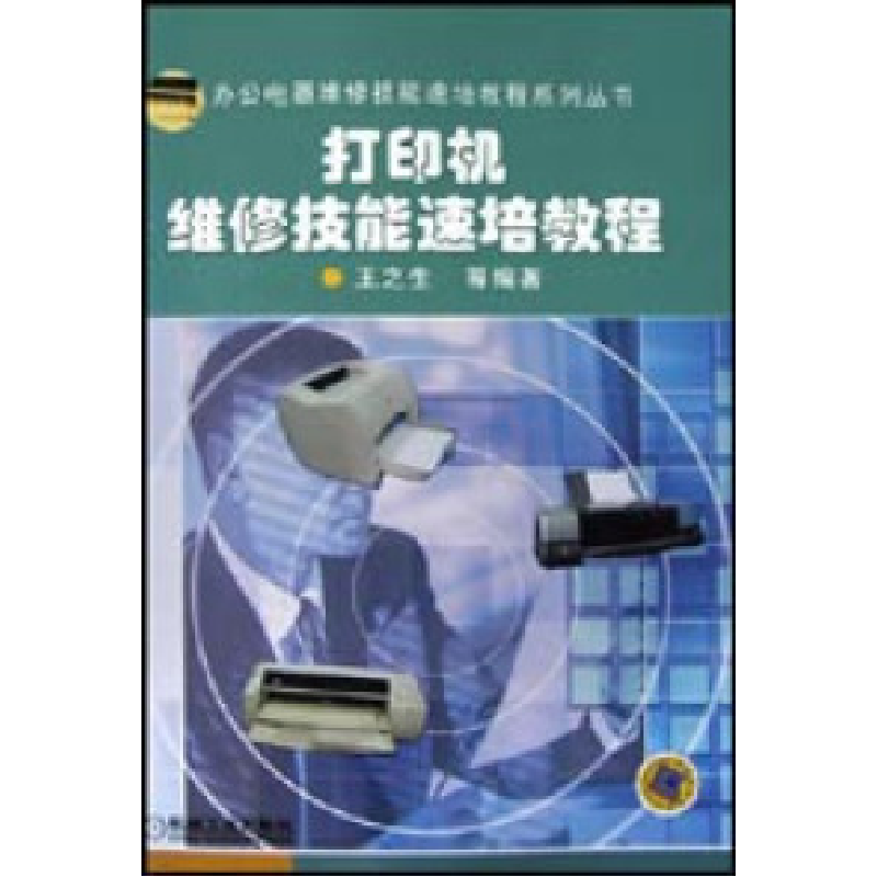 正版新书]打印机维修技能速培教程王之生9787111125068