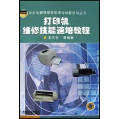 正版新书]打印机维修技能速培教程王之生9787111125068