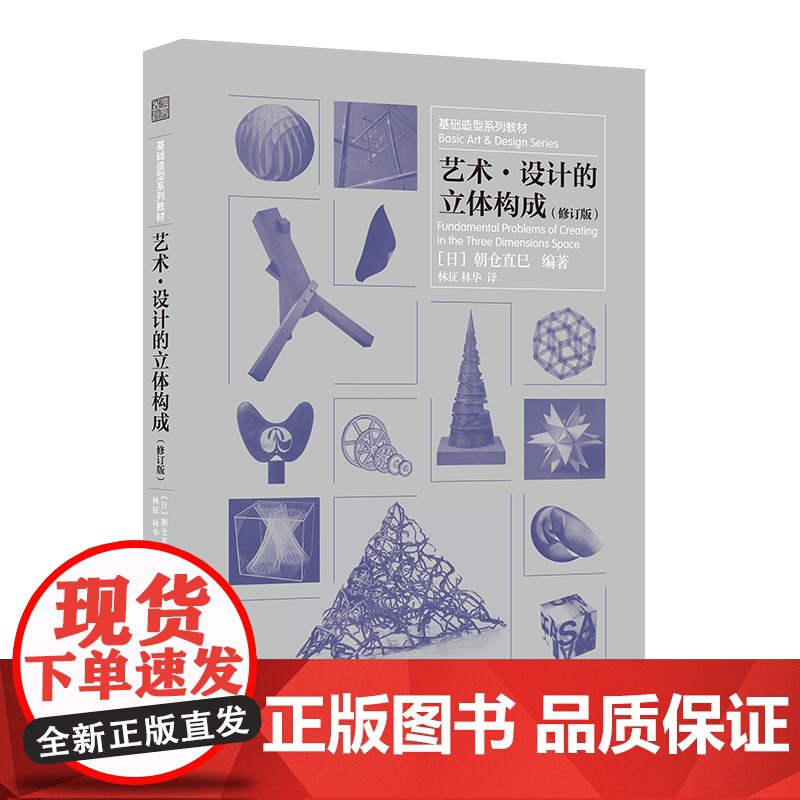 [国图书店]全新正版艺术·设计的立体构成(日) 朝仓直巳编著9787553796062江苏凤凰科学技术出版社