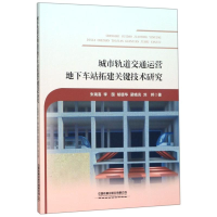 [M]城市轨道交通运营地下车站拓建关键技术研究-9787113261573
