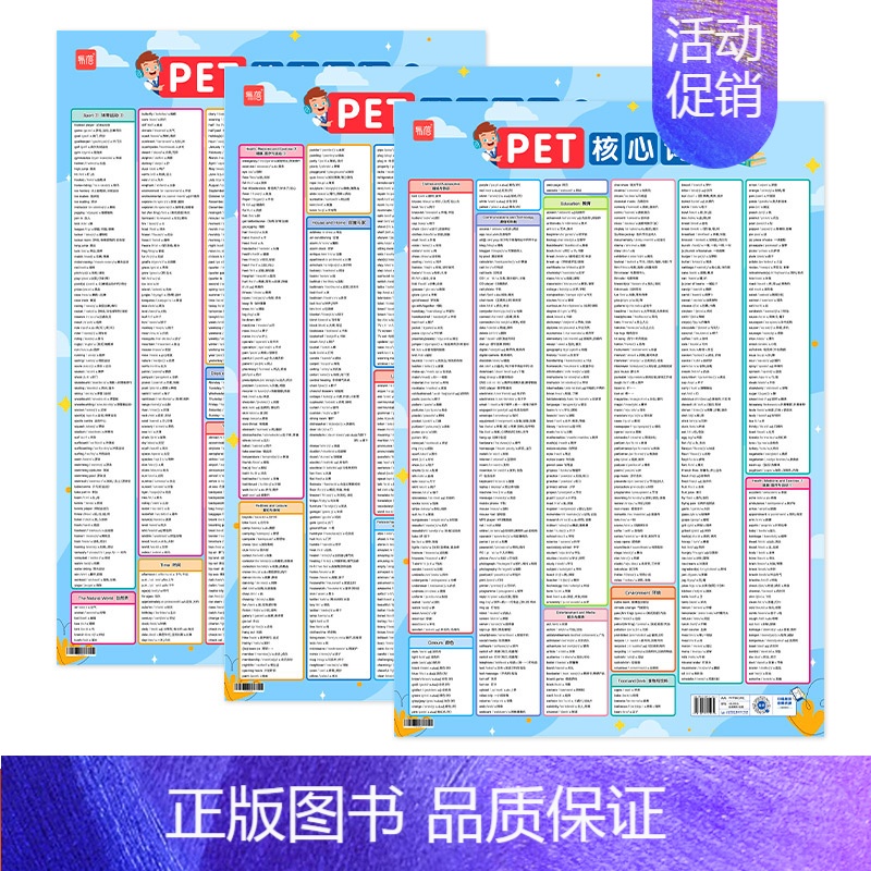 PET核心词汇(3张) 小学通用 [正版]易蓓剑桥英语等级考试pet核心词汇表小学英语单词词汇记忆表高效记单词挂图墙贴纸