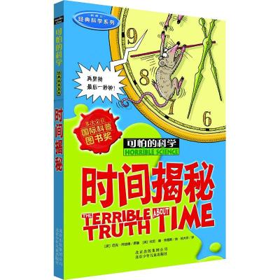 可怕的科学·经典科学系列:时间揭秘