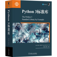 音像Python 3标准库(美])道格·赫尔曼