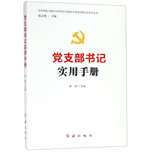 [M]党支部书记实用手册/中央党校国家行政学院党建部学者讲党建实务系列丛书-9787505141193